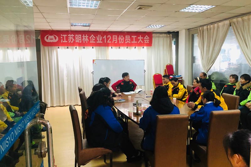 2020年12月員工會(huì)議